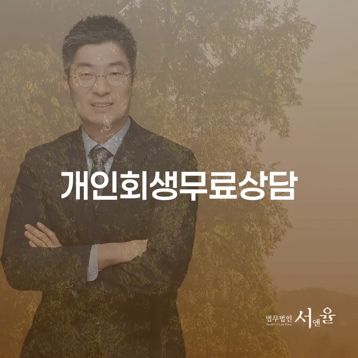 개인파산면책후 개인회생 잘 하는 법률사무소