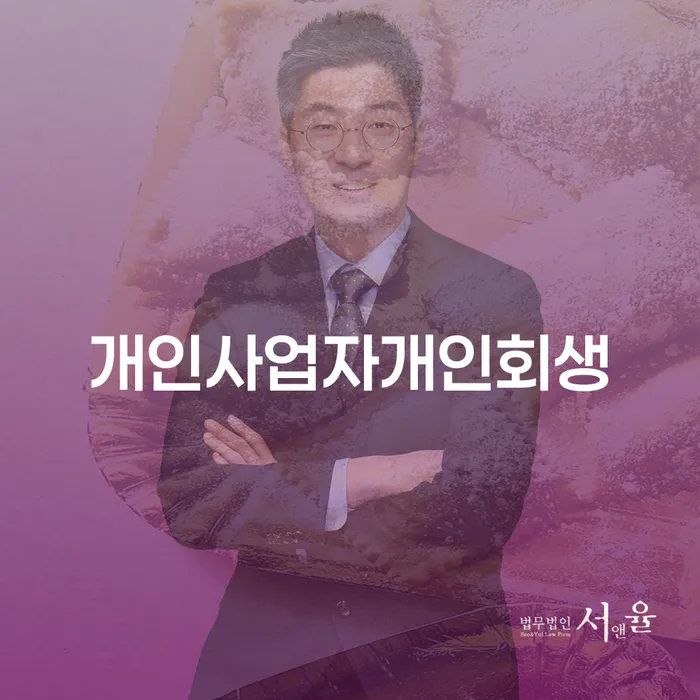 개인회생부양가족 채무 효과적인 해결방법 수임료가 얼마인지?