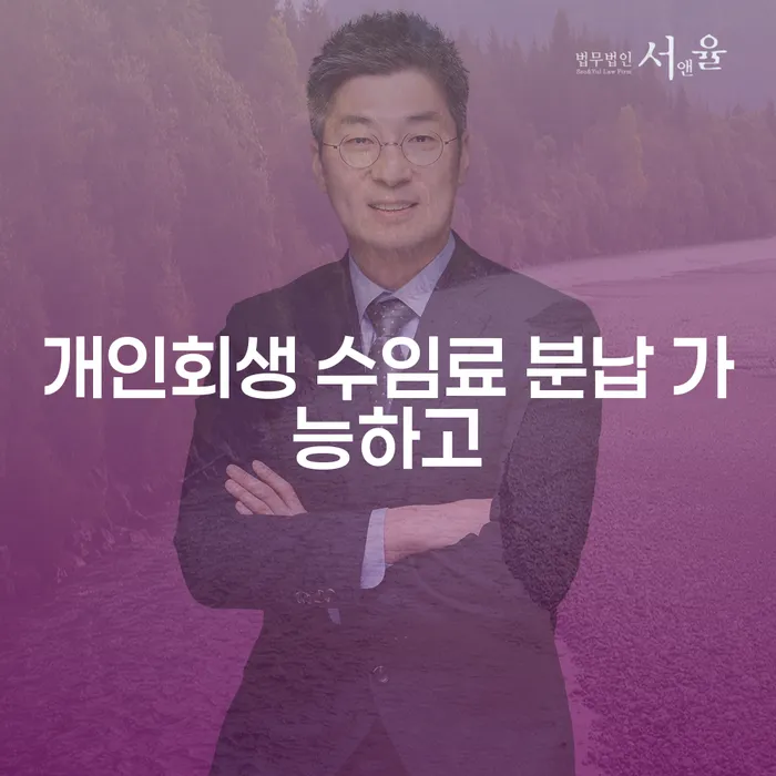 개인회생법무사비용 합리적이고 빚독촉 알아보는 꿀 팁!