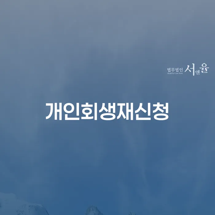 과천시 개인회생자격조건 빚갚는 방법 노하우