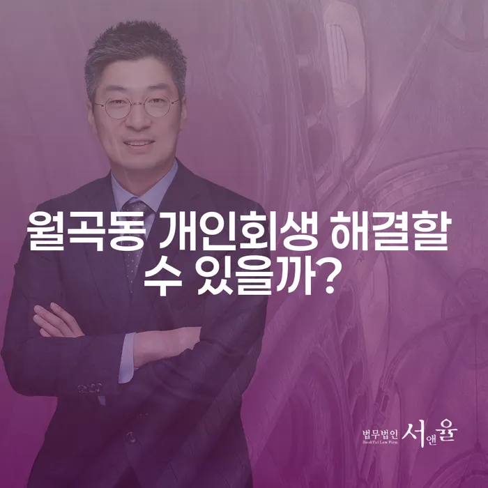 월곡동 개인회생 해결할 수 있을까?