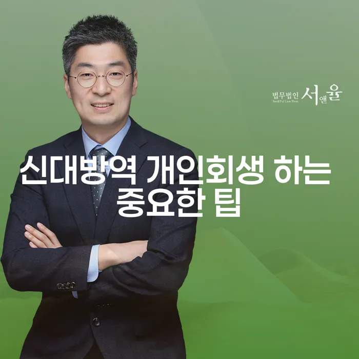 신대방역 개인회생 하는 중요한 팁