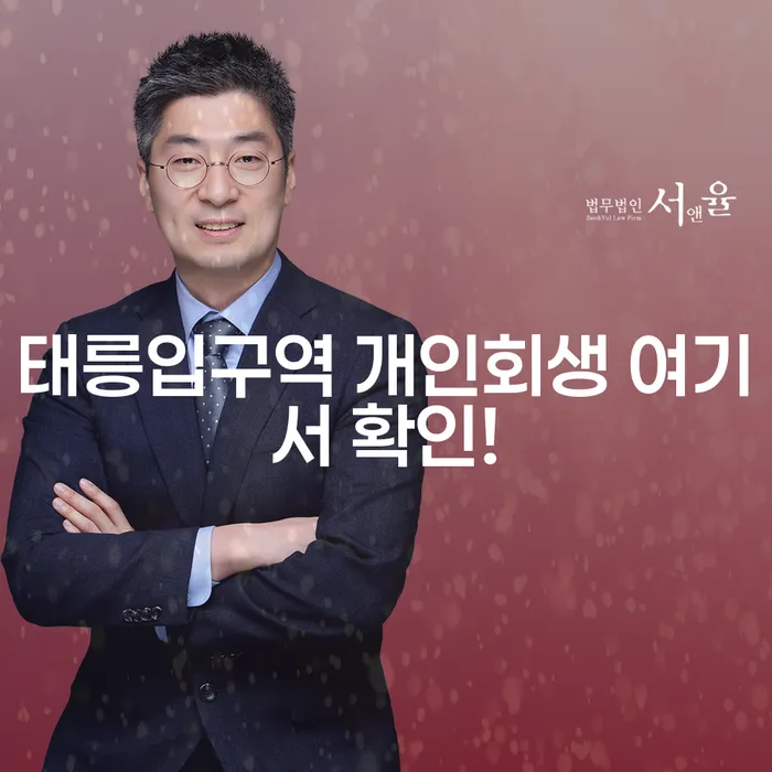 태릉입구역 개인회생 여기서 확인!