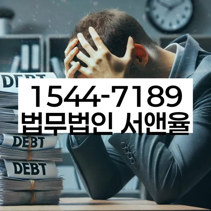 법적 채무 해결 방법