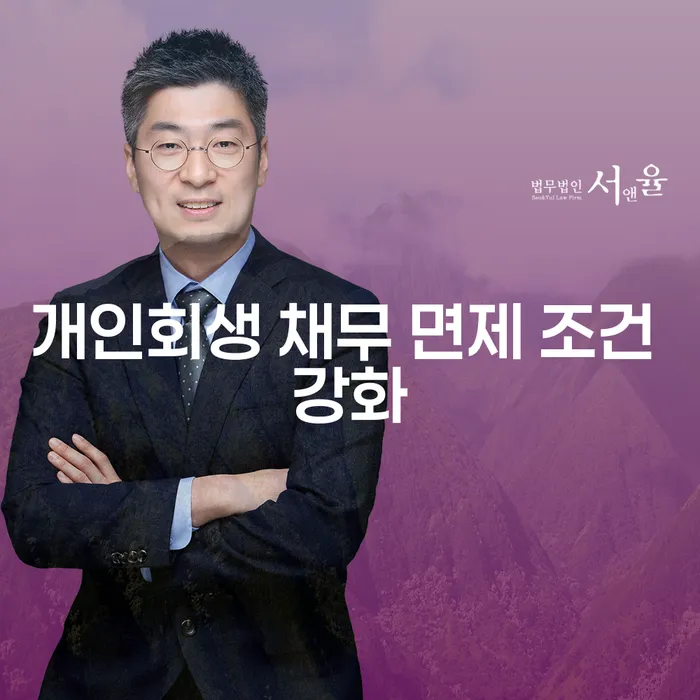개인회생 채무 면제 조건이 강화되었나요? 지금 알아보세요!