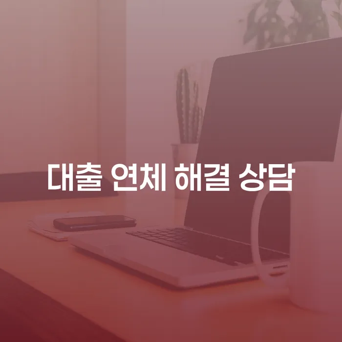대출 연체 해결 상담을 통해 재정 위기 극복하기
