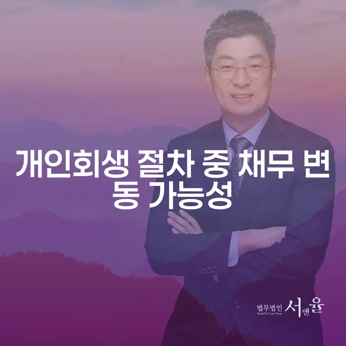 개인회생 절차 중 채무 변동 가능성, 어떻게 대응해야 할까요?