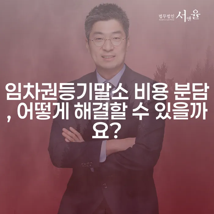 임차권등기말소 비용 분담, 어떻게 해결할 수 있을까요?