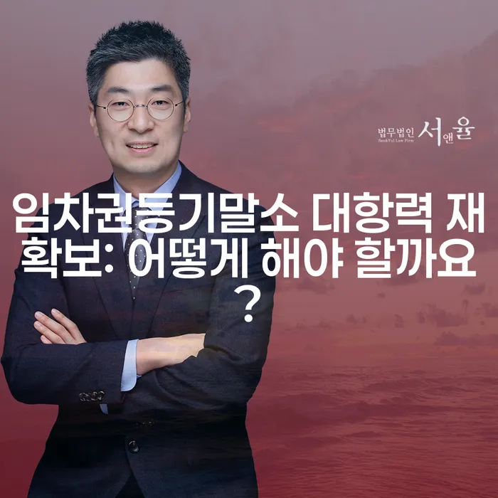 임차권등기말소 대항력 재확보: 어떻게 해야 할까요?