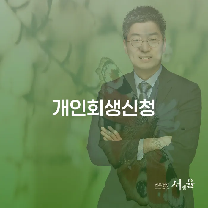 망우동에서 개인회생신청을 고려해야 하는 이유는 무엇일까요?