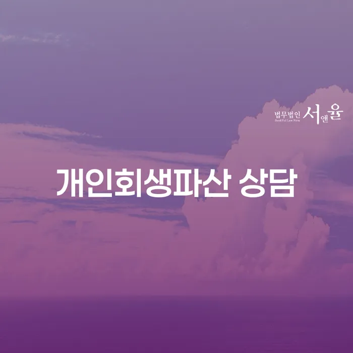 가평군 개인회생파산 상담을 통해 채무 고민 해결할 수 있을까요?