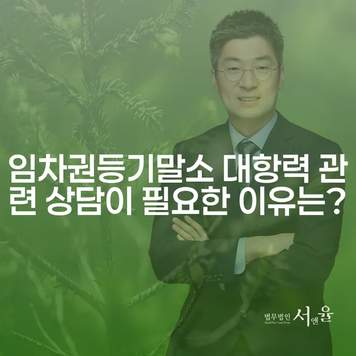 임차권등기말소 대항력 관련 상담이 필요한 이유는?