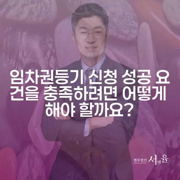 임차권등기 신청 성공 요건을 충족하려면 어떻게 해야 할까요?
