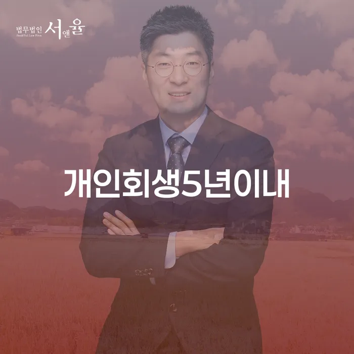 개인회생 5년 이내, 두 번째 개인회생 가능할까요?