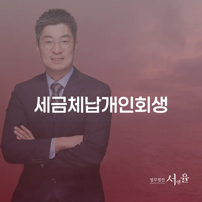 세금 체납 상황에서 개인회생을 고려해야 하는 이유는 무엇일까요?